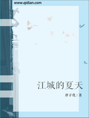 江城的夏天