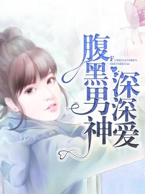 高冷總裁深深愛