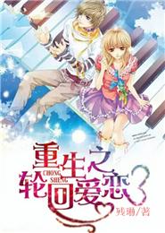 重生之輪回愛戀