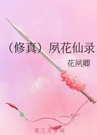 （修真）夙花仙錄