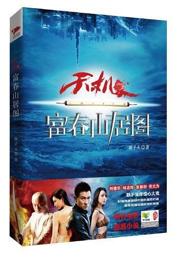 天機·富春山居圖