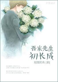 吾家先生初長成