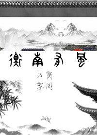 穿到修真界考教資