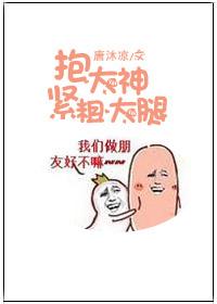 抱緊大神粗大腿