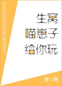 生窩喵崽子給你玩