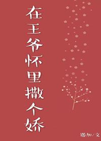 在王爺懷裏撒個嬌