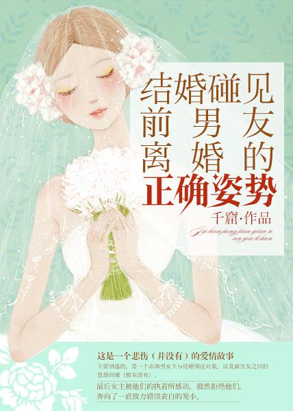 結婚碰見前男友離婚的正确姿勢