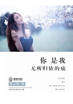 你是我無所歸依的痛