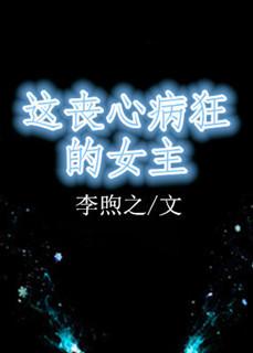 這喪心病狂的女主