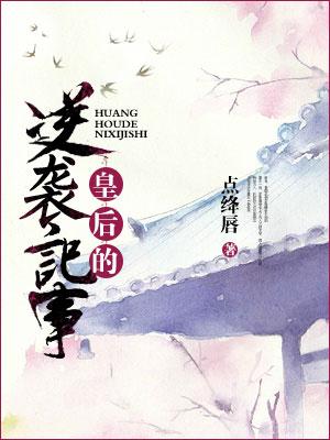 皇後的逆襲記事