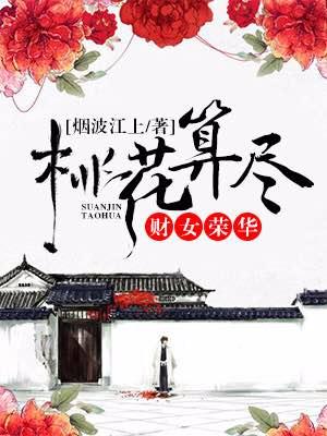 桃花算盡，財女榮華