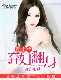 重生之棄婦翻身