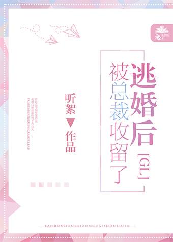 逃婚後被總裁收留了gl