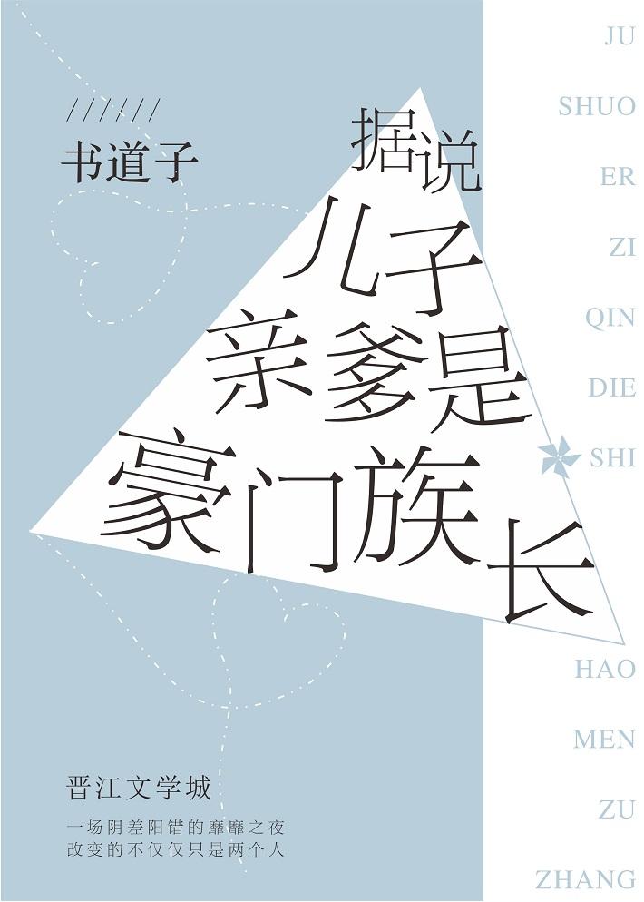 據說兒子親爹是豪門族長