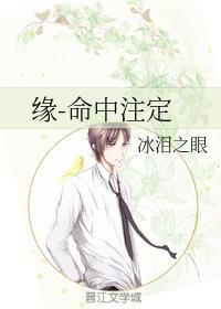 緣-命中注定