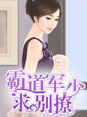 霸道軍少，求別撩