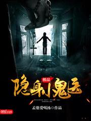 極品隐身小鬼醫