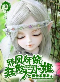 邪鳳妖嬈大小姐