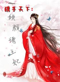 傲嬌王爺溺寵冷王妃