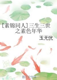 [素錦同人]三生三世之素色年華