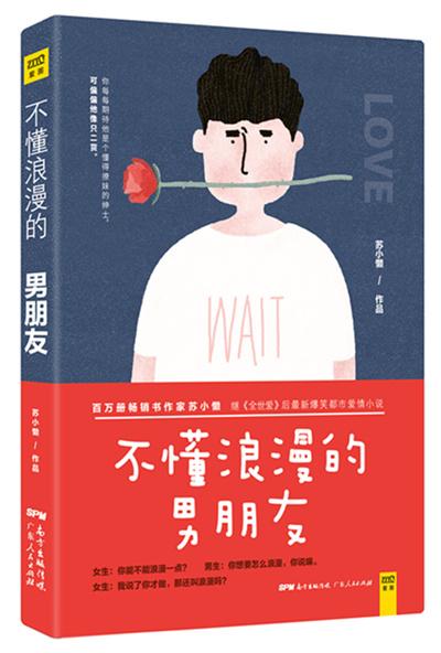 不懂浪漫的男朋友（出書版）