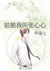 姑娘我叫張心心