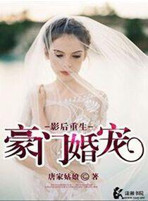 影後重生之豪門婚寵
