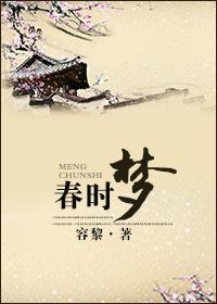 春時夢