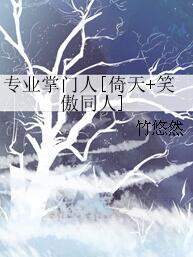 專業掌門人[倚天+笑傲同人]