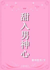 甜入男神心