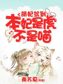 萌妃駕到：本妃是虎不是喵