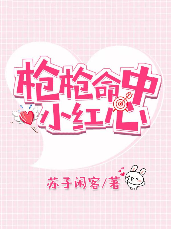 槍槍命中小紅心