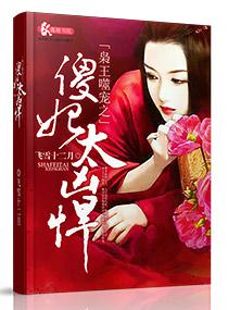 枭王噬寵之傻妃太兇悍