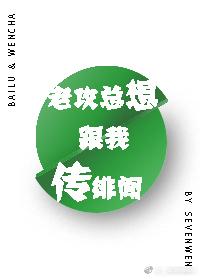 老攻總想跟我傳緋聞