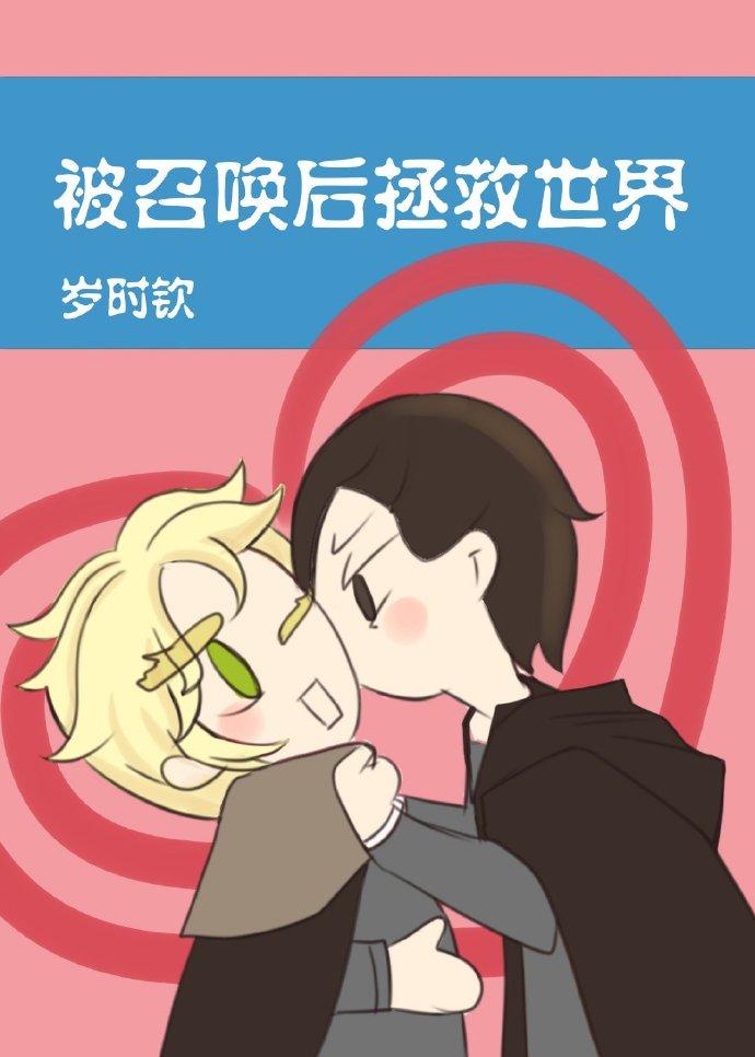 被召喚後拯救世界