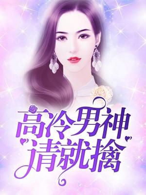 高冷男神請就擒