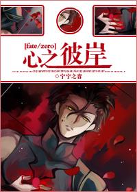 [fatezero]心之彼岸