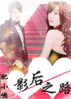 影後之路