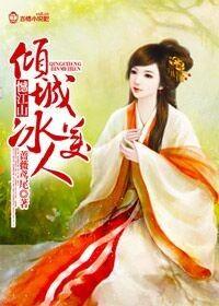 憾江山，傾城冰美人