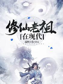 修仙老祖在現代