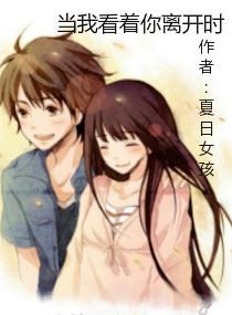 當我看着你離開時