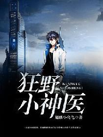 狂野小神醫