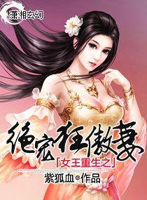 女王重生之絕寵狂傲妻