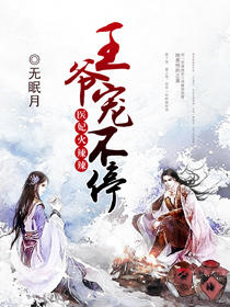 醫妃火辣辣：王爺寵不停