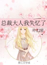 總裁大人我失憶了