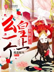 歡脫萌後：皇上，麽一個！