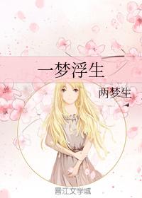 一夢浮生