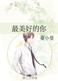 最美好的你