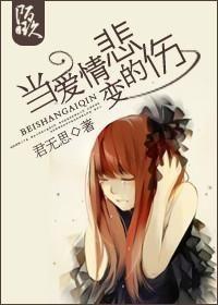 當愛情變的悲傷