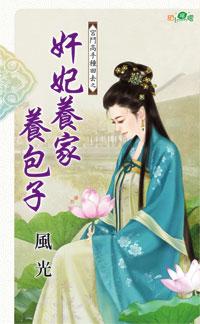 奸妃養家養包子（宮鬥高手種田去之三）